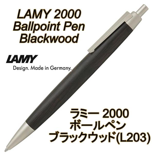 LAMY ラミー ボールペン 2000 ブラックウッド blackwood L203 （ドイツ直輸入...