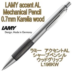 LAMY ラミー シャープペンシル アクセントAL accent ラバー 0.7mm
