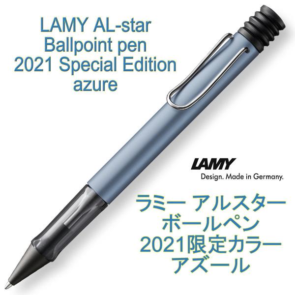 LAMY ラミー アルスター ボールペン 2021年限定モデル アズール azure（ドイツ直輸入 ...