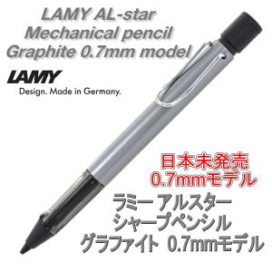 LAMY ラミー シャーペン シャープペンシル al-star アルスター 国内未発売 0.7ｍｍ グラファイト（ドイツ直輸入 並行輸入品）｜w-garage