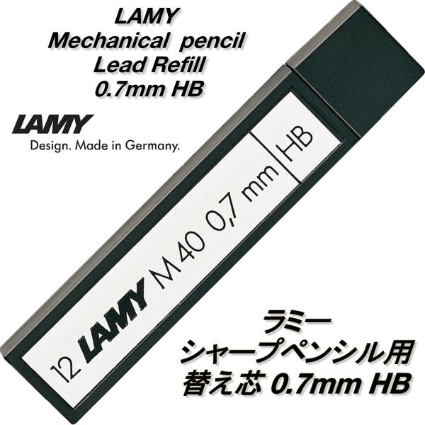 LAMY ラミー シャープペンシル用 替え芯 0.7mm HB モデル