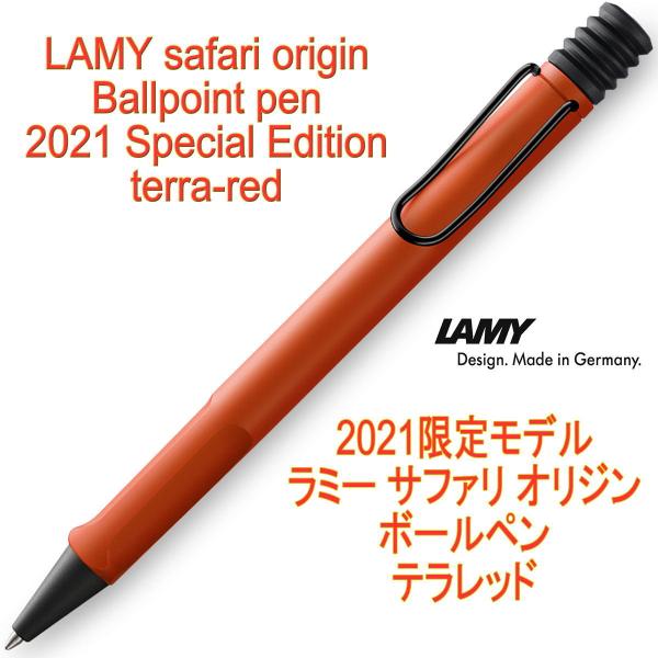 LAMY ラミー サファリ オリジン ボールペン 2021年限定モデル テラレッド（ドイツ直輸入 並...