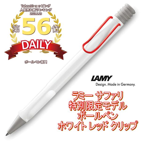 LAMY ラミー サファリ ボールペン 特別限定モデル ホワイト レッドクリップ  並行輸入品