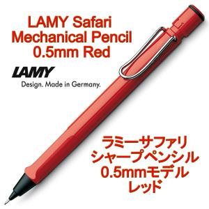 LAMY ラミー シャーペン シャープペンシル safari サファリ 0.5mm レッド（ドイツ直輸入 並行輸入品）｜w-garage