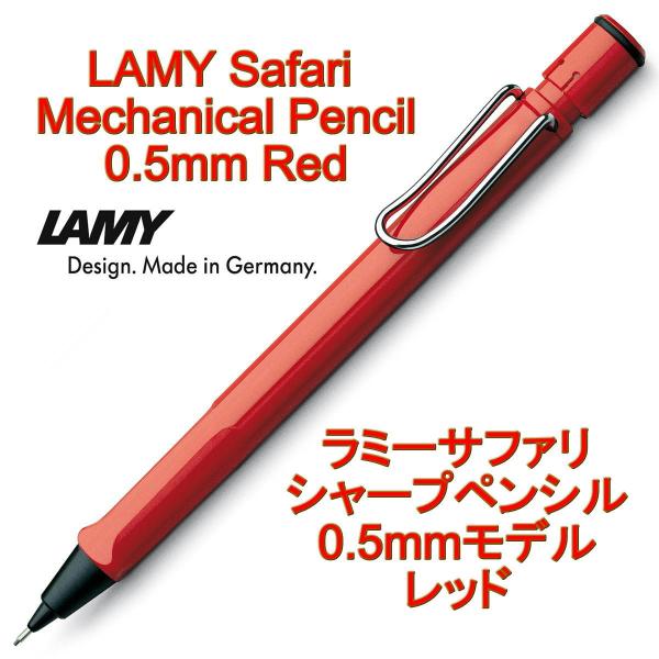 LAMY ラミー シャーペン シャープペンシル safari サファリ 0.5mm レッド（ドイツ直...