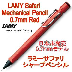 LAMY ラミー シャーペン シャープペンシル safari サファリ 国内未発売 0.7mm レッド 赤（ドイツ直輸入 並行輸入品）