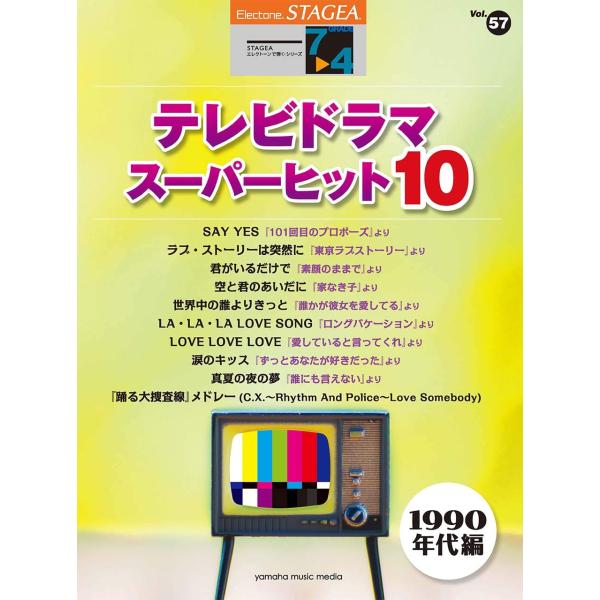 STAGEA エレクトーンで弾く Vol.57(7~4級)テレビドラマ・スーパーヒット10(1990...