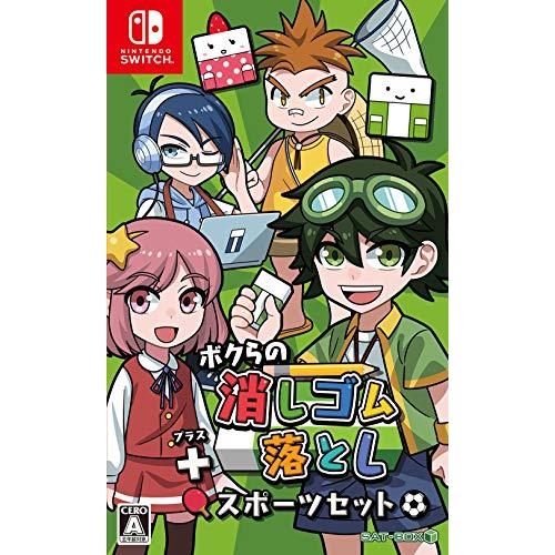 ボクらの消しゴム落とし+スポーツセット - Switch