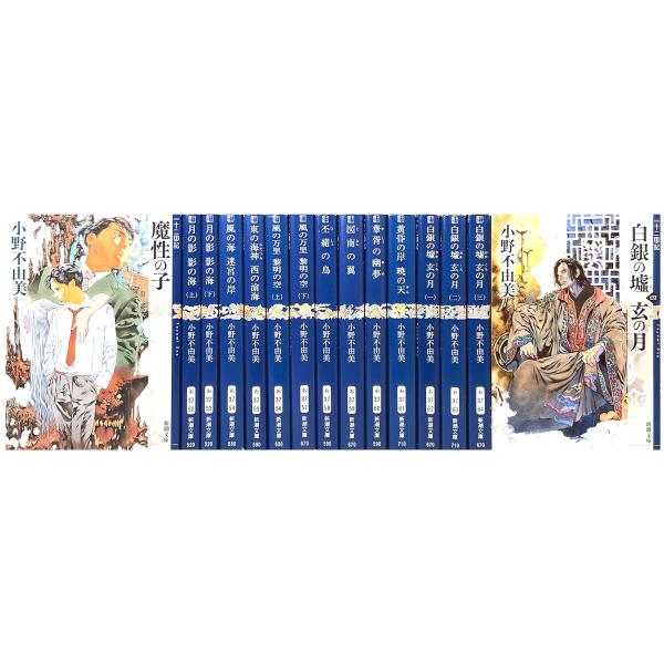 十二国記 ライトノベル 1-15巻セット [文庫] 小野不由美; 山田章博