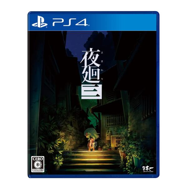 夜廻三 - PS4