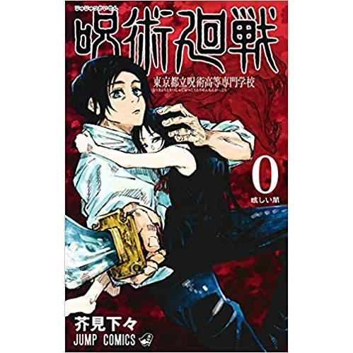 呪術廻戦　コミック　0-23巻セット