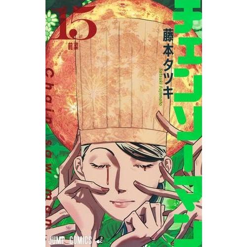 チェンソーマン　コミック　1-15巻セット