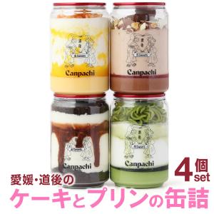 愛媛 道後 Canpachi ケーキとプリンの缶詰 ４種類 スイ...