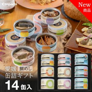 鯛めし 高級缶詰 ギフト プレゼント おつまみ 魚 缶詰 食べ物 Canpachi 缶詰セット 愛媛産 鯛だし御飯4種 + おすすめ魚介10種 詰め合わせ 内祝いに｜w-harmony