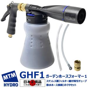 国内正規品 MTM Hydro エムティーエムハイドロ GHF1 ガーデンホースフォーマー 3PH洗車 泡洗車 ディテイリング 洗車用品 散水