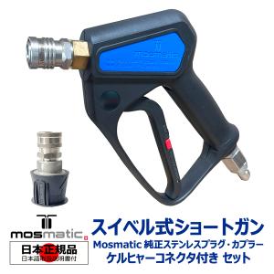 Mosmatic スイベル式 ショートガン 純正 ステンレス カプラー プラグ 付 洗車セット モスマティック 高圧洗浄