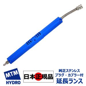 国内正規品 MTM Hydro エムティーエムハイドロ アクアライン ステンレス 延長ランス 洗車 泡洗車 ディテイリング 車を洗う 洗車用品