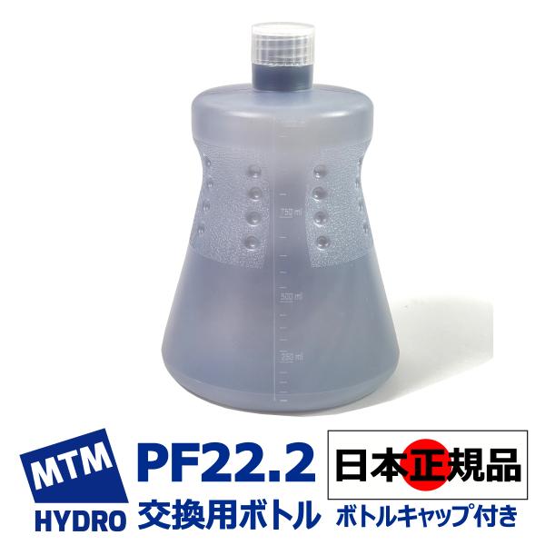 国内正規品 MTM Hydro エムティーエムハイドロ PF22.2 交換用ボトル 3PH洗車 泡洗...