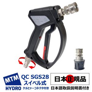 国内正規品 MTM Hydro エムティーエムハイドロ  QC SGS28 スイベル式 スプレーガン ショートガン ケルヒャーコネクタ付 洗車