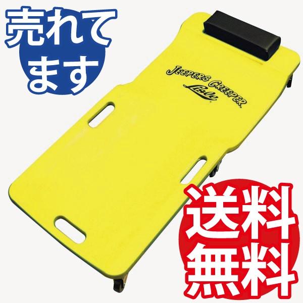 Lisle ライル ロータイププラスチッククリーパー Yellow 工具
