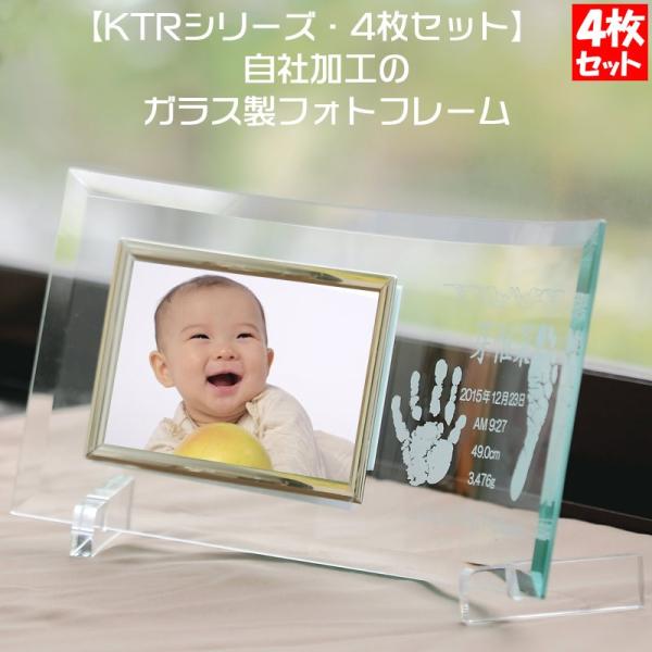 【今だけ ポイント 2倍】KTR4 出産内祝い 赤ちゃん名入れ 手形足形 記念 フォトフレーム 4枚...
