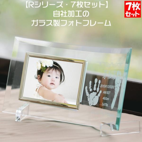 R7 赤ちゃん 出産内祝い 手形 足型 フォトフレーム 7枚セット ガラス製  両親プレゼント 一部...