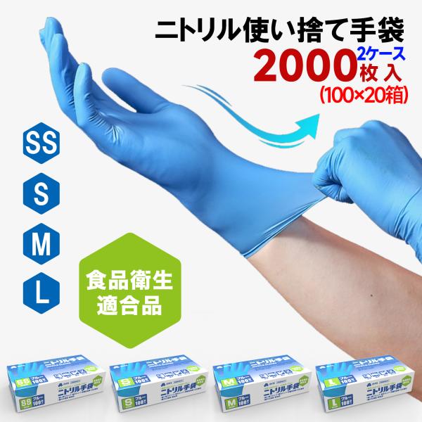 ニトリル手袋 100枚 x 20箱 2000枚 セット SS S M Lサイズ ブルー 青 食品衛生...