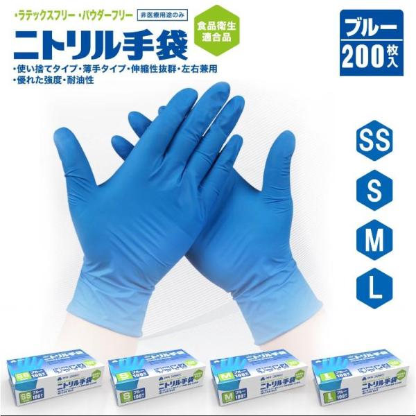 ニトリル手袋 100枚 x 2箱 200枚 セット SS S M Lサイズ ブルー 青 食品衛生適合...