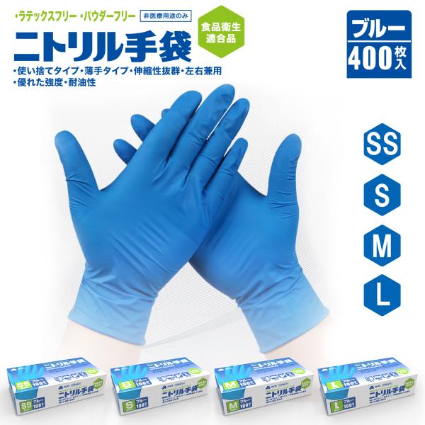 ニトリル手袋 100枚 x 4箱 400枚 セット SS S M Lサイズ ブルー 青 食品衛生適合...
