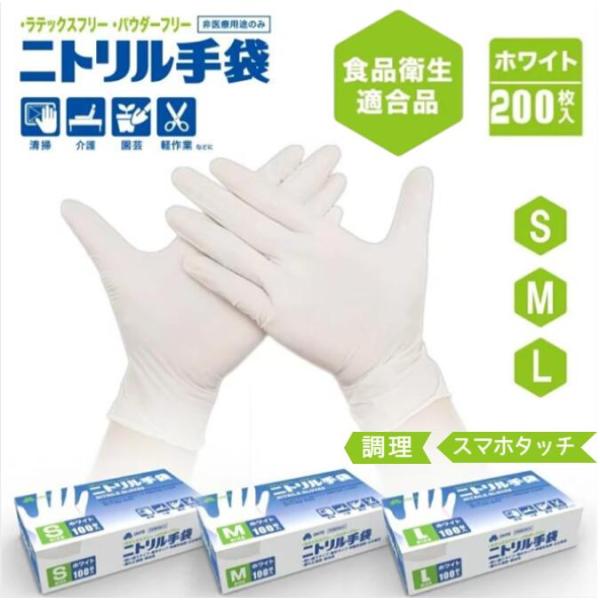 ニトリル手袋 100枚 x 2箱 200枚 セット S M Lサイズ ホワイト 白 ゴム手袋 食品衛...