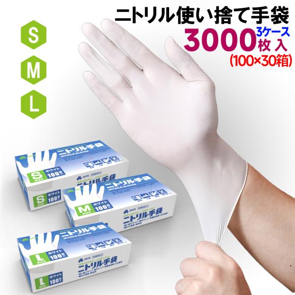 ニトリル手袋 100枚 x 30箱 3000枚 S M Lサイズ ホワイト 白 ゴム手袋 食品衛生適...