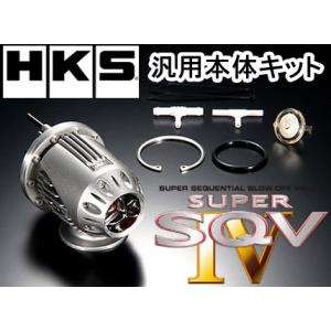 HKS スーパーSQV4 汎用本体キット 71008-AK001