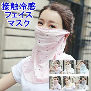 フェイスカバー 花柄 洗えるUVカット 洗える ひんやり マスク 吸汗速乾 通気性 接触冷感 紫外線日焼け防止 熱中症ランニング 息苦しくない