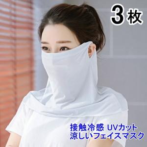2枚セット フェイスカバー 洗えるUVカット 洗える ひんやり マスク