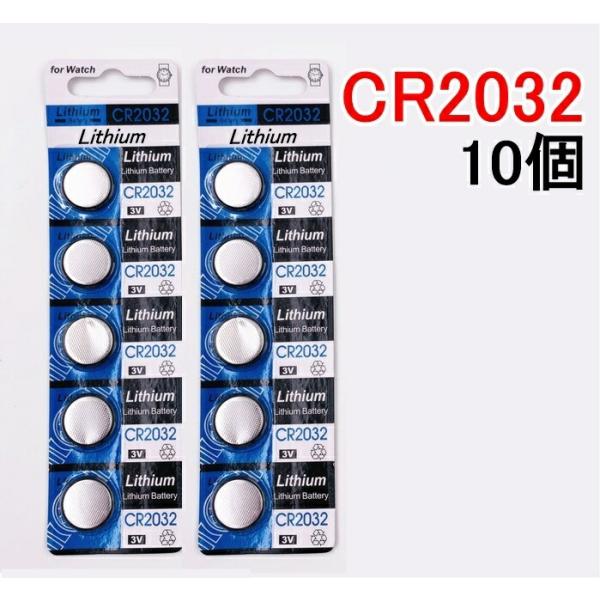 CR2032 リチウムボタン電池 10個セット 3V【送料無料】