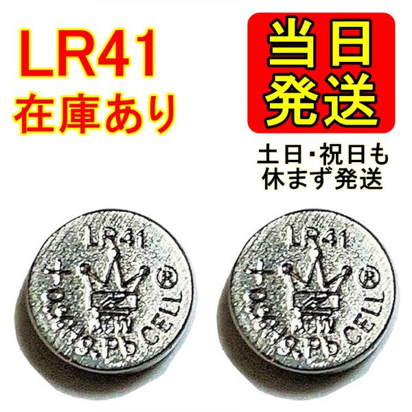 【翌日出荷】【在庫あり】LR41 2個 土日祝も発送  使用期限 2024/12/31 アルカリボタ...