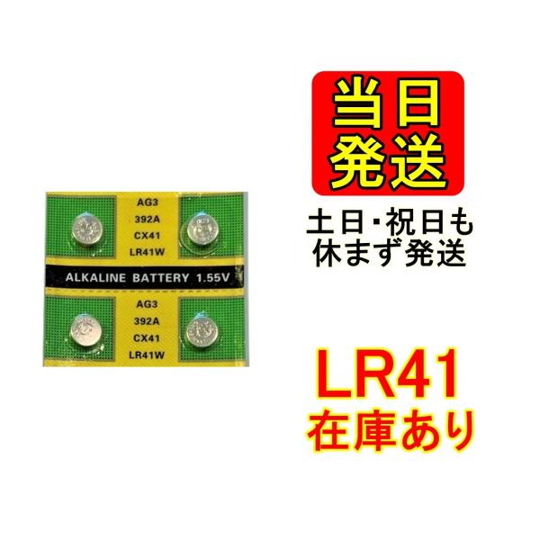 【翌日出荷】【在庫あり】LR41 4個 土日祝も発送  使用期限 2024/12/31 アルカリボタ...