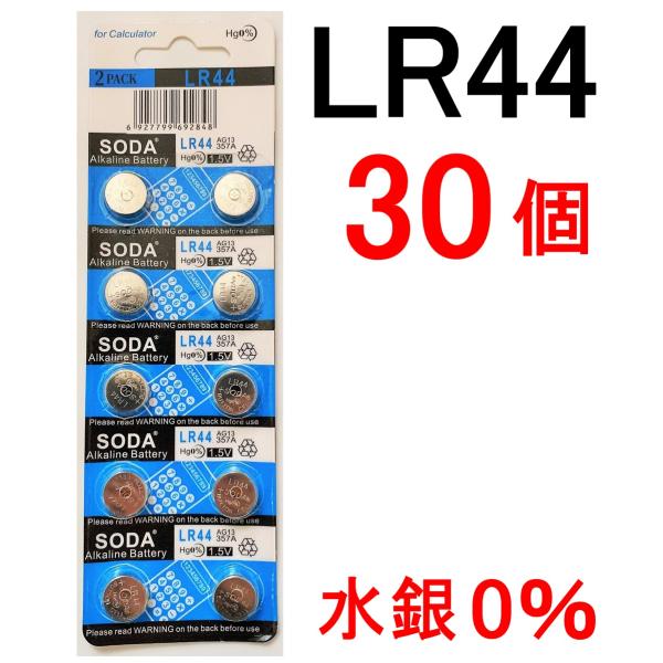 LR44 アルカリボタン電池 30個セット 水銀0% 1.5V【送料無料】