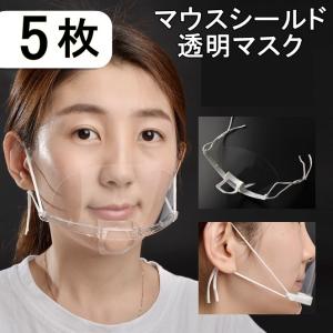 透明マスク クリアマスク 半透明マスク マウスシールド マウスガード