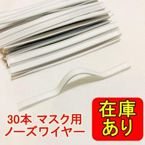 マスク 専用 ノーズワイヤー 2芯 30本セット 9cm ホワイト ワイヤー