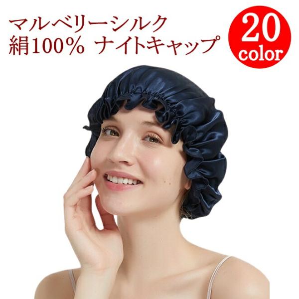 マルベリーシルク 100% ナイトキャップ 保湿 絹 ヘアキャップ 帽子 シルクキャップ おやすみ ...