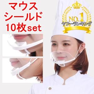 ヤフーランキング1位受賞マウスシールド 10枚セット