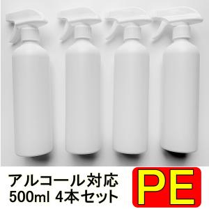 5/8〜着 PEスプレーボトル 500ml 4本セット アルコール対応 次亜塩素酸水対応 PEポリエチレン素材 トリガータイプ大容量 小分けトリガー式 遮光性