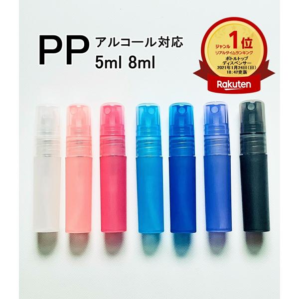 PPスプレーボトル 5ml 8ml アルコール対応 次亜塩素酸水対応 プッシュ式 小分け 透明 クリ...