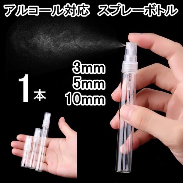 ガラス製スプレーボトル 3ml 5ml 10ml アルコール対応 次亜塩素酸水対応 プッシュ式 小分...