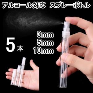 ガラス製スプレーボトル 5本セット 3ml 5ml 10ml アルコール対応 次亜塩素酸水対応 プッシュ式 小分け 透明 クリア 霧吹き