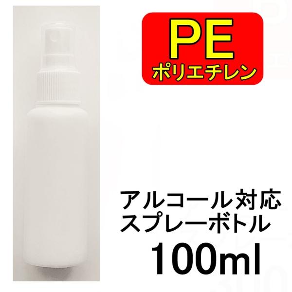 PEスプレーボトル 3本セット 100ml アルコール対応 次亜塩素酸水対応 PEポリエチレン素材 ...