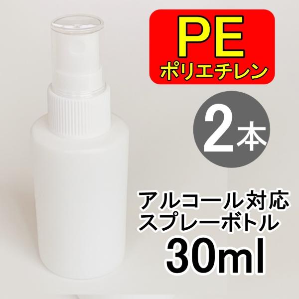 PEスプレーボトル 2本セット 30ml アルコール対応 次亜塩素酸水対応 PEポリエチレン素材 プ...