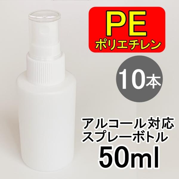 PEスプレーボトル 10本セット 50ml アルコール対応 次亜塩素酸水対応 PEポリエチレン素材 ...