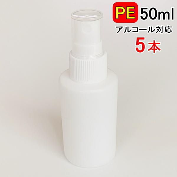 PEスプレーボトル 5本セット 50ml アルコール対応 次亜塩素酸水対応 PEポリエチレン素材 プ...